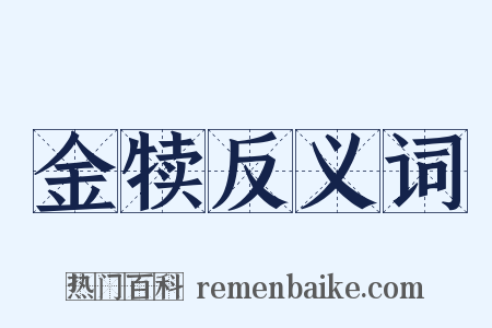金犊反义词是什么意思的图片